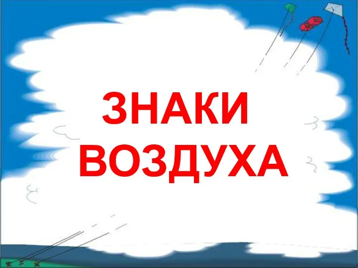 ЗНАКИ ВОЗДУХА