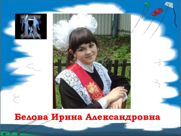 Белова Ирина Александровна