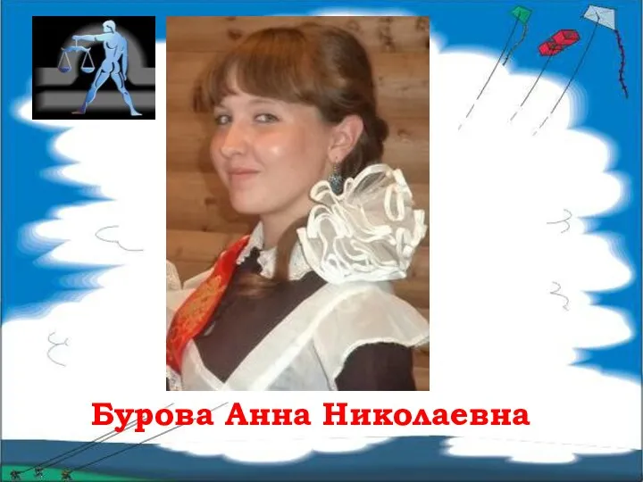 Бурова Анна Николаевна