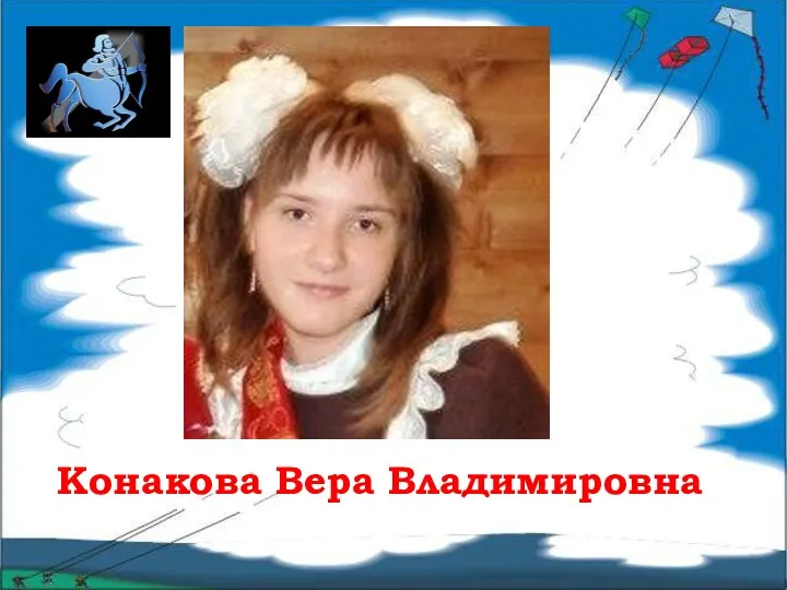 Конакова Вера Владимировна