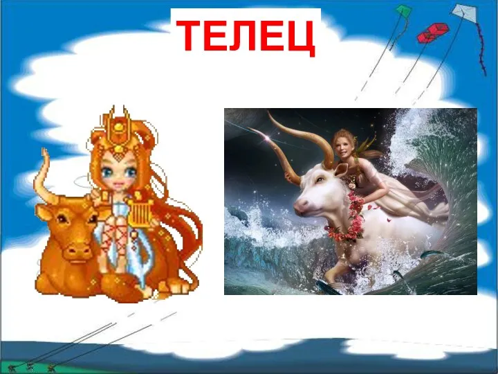 ТЕЛЕЦ