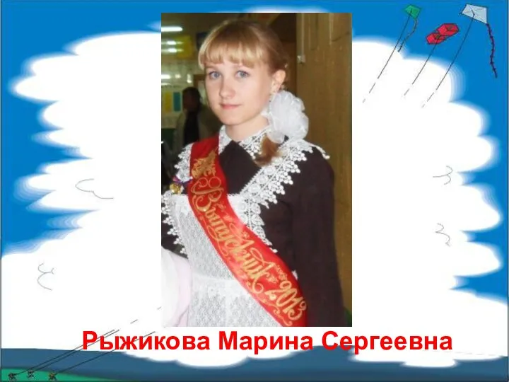 Рыжикова Марина Сергеевна