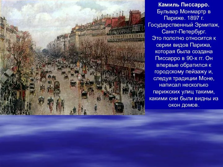 Камиль Писсарро. Бульвар Монмартр в Париже. 1897 г. Государственный Эрмитаж, Санкт-Петербург. Это полотно