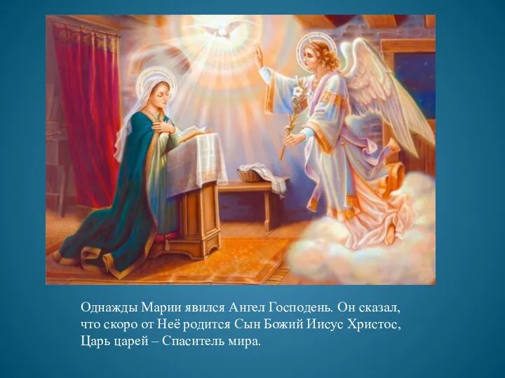Однажды Марии явился Ангел Господень. Он сказал, что скоро от