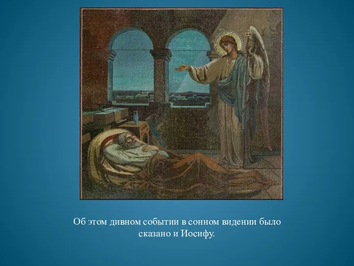 Об этом дивном событии в сонном видении было сказано и Иосифу.