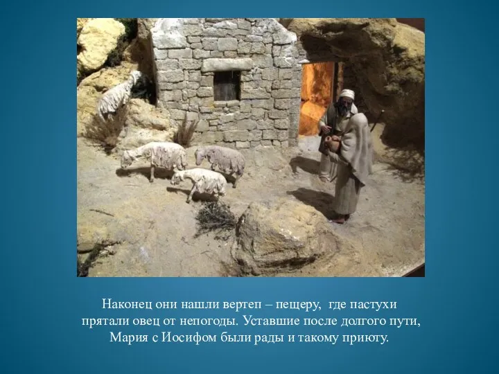 Наконец они нашли вертеп – пещеру, где пастухи прятали овец