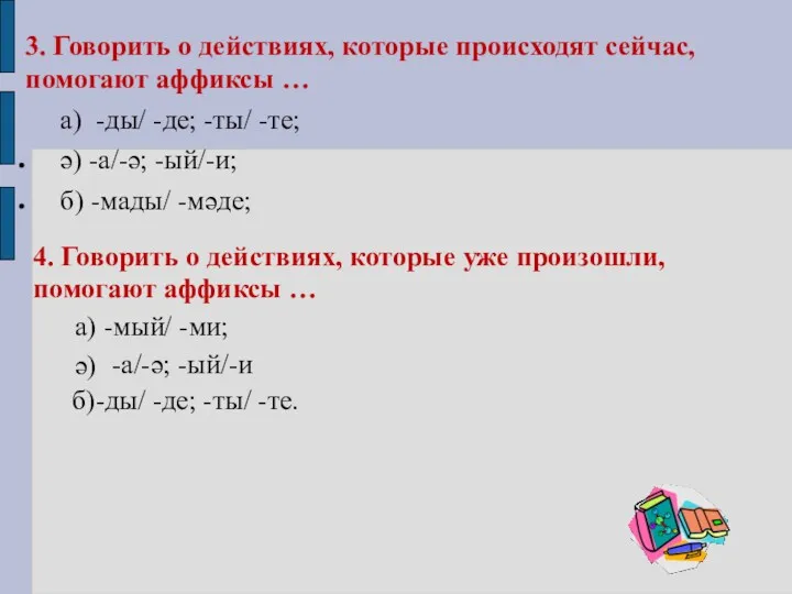 3. Говорить о действиях, которые происходят сейчас, помогают аффиксы …