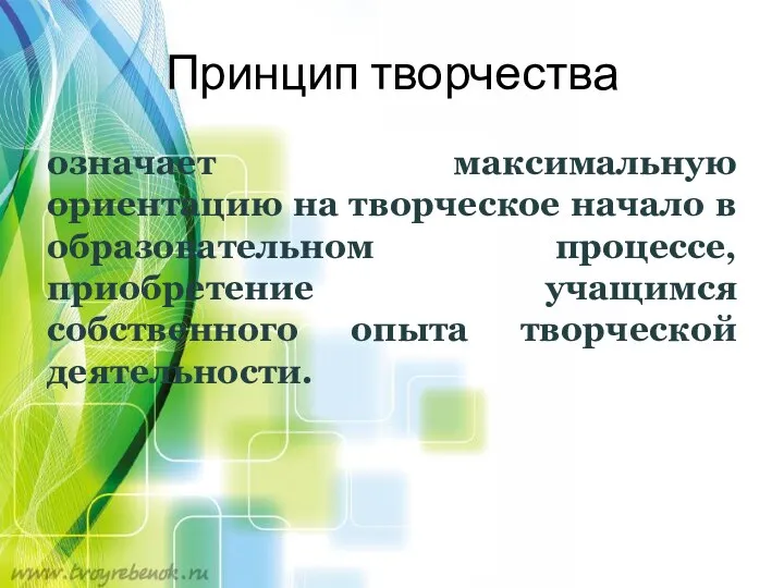 Принцип творчества означает максимальную ориентацию на творческое начало в образовательном