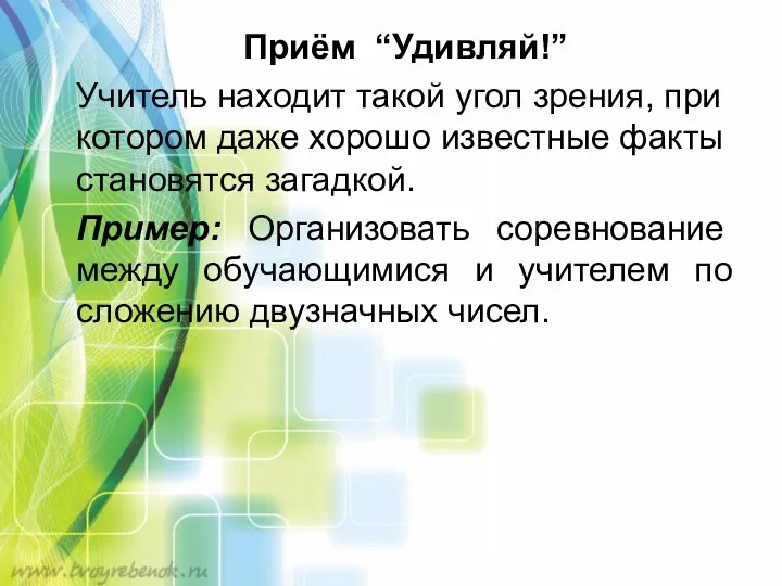 Приём “Удивляй!” Учитель находит такой угол зрения, при котором даже