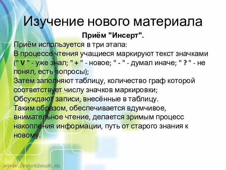 Изучение нового материала Приём "Инсерт". Приём используется в три этапа: