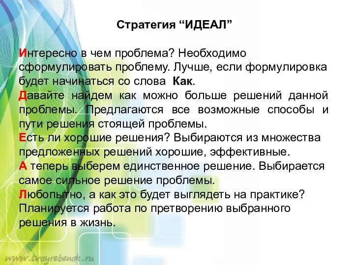 Стратегия “ИДЕАЛ” Интересно в чем проблема? Необходимо сформулировать проблему. Лучше,