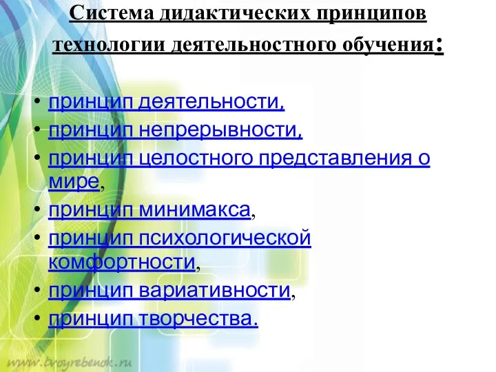 Система дидактических принципов технологии деятельностного обучения: принцип деятельности, принцип непрерывности,