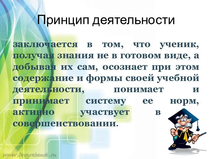 Принцип деятельности заключается в том, что ученик, получая знания не