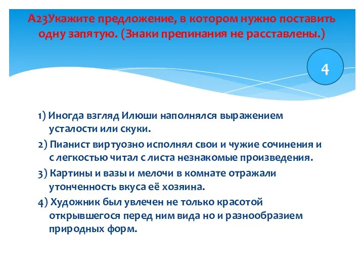 1) Иногда взгляд Илюши наполнялся выражением усталости или скуки. 2)