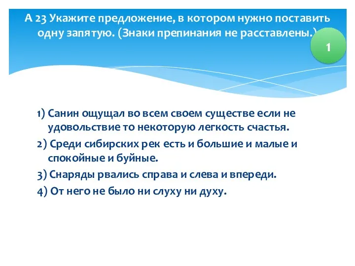 1) Санин ощущал во всем своем существе если не удовольствие