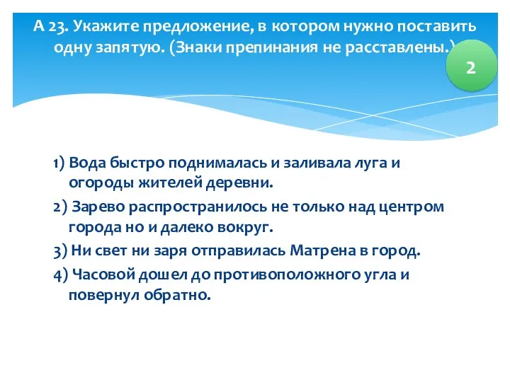 1) Вода быстро поднималась и заливала луга и огороды жителей