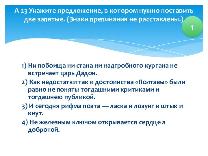 1) Ни побоища ни стана ни надгробного кургана не встречает