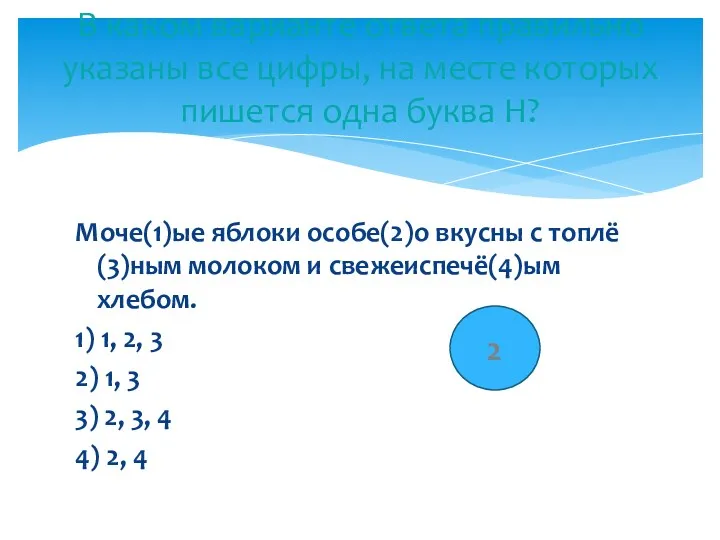 Моче(1)ые яблоки особе(2)о вкусны с топлё(3)ным молоком и свежеиспечё(4)ым хлебом.