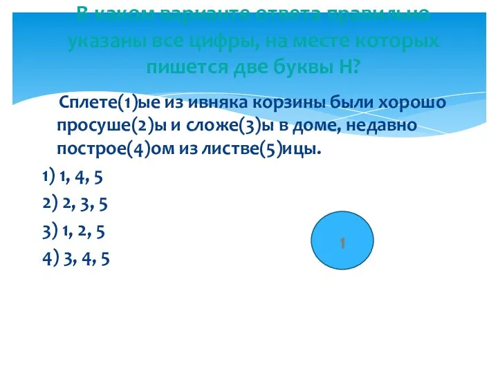 Сплете(1)ые из ивняка корзины были хорошо просуше(2)ы и сложе(3)ы в