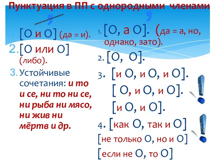 Пунктуация в ПП с однородными членами [О и О] (да