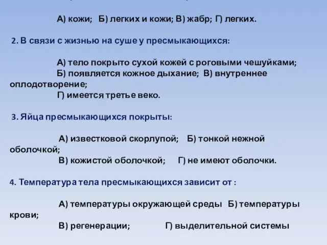 ТЕСТ: 1. Пресмыкающиеся дышат при помощи: А) кожи; Б) легких и кожи; В)