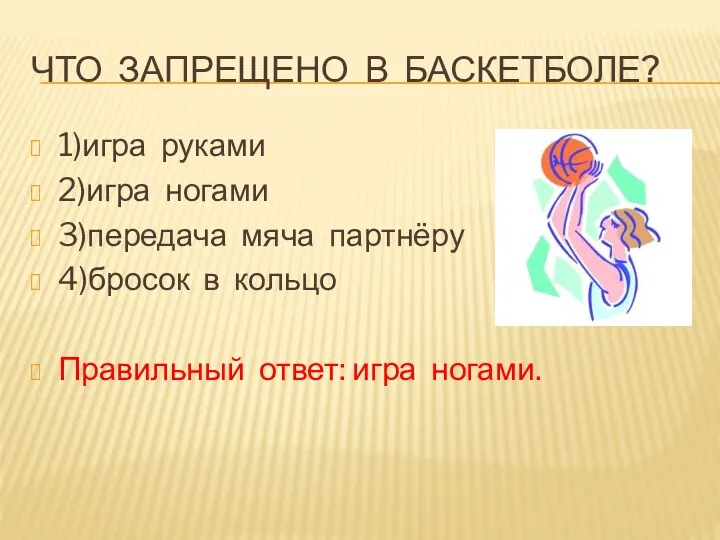 Что запрещено в баскетболе? 1)игра руками 2)игра ногами 3)передача мяча