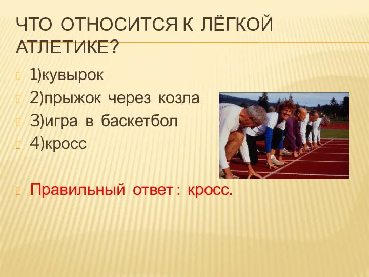 Что относится к лёгкой атлетике? 1)кувырок 2)прыжок через козла 3)игра