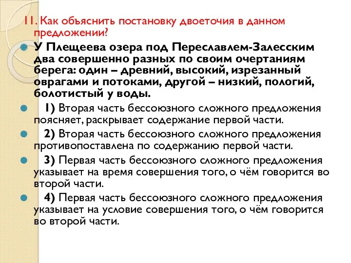 11. Как объяснить постановку двоеточия в данном предложении? У Плещеева