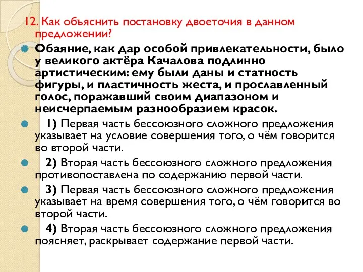 12. Как объяснить постановку двоеточия в данном предложении? Обаяние, как