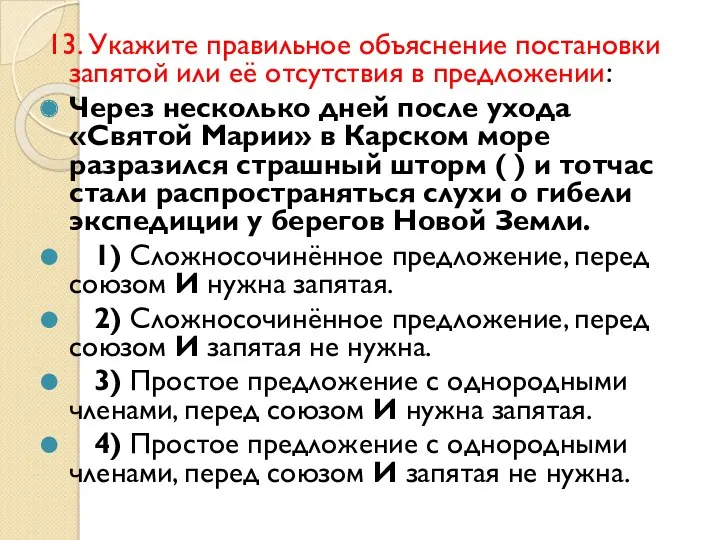 13. Укажите правильное объяснение постановки запятой или её отсутствия в