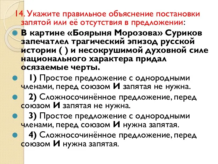 14. Укажите правильное объяснение постановки запятой или её отсутствия в