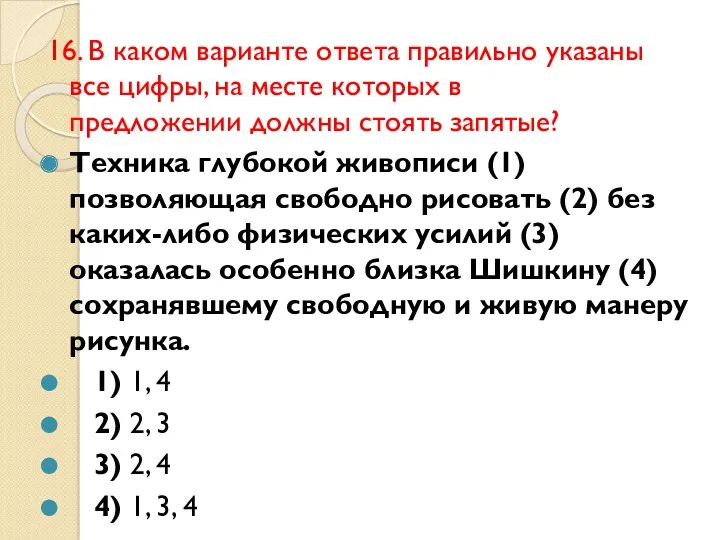 16. В каком варианте ответа правильно указаны все цифры, на