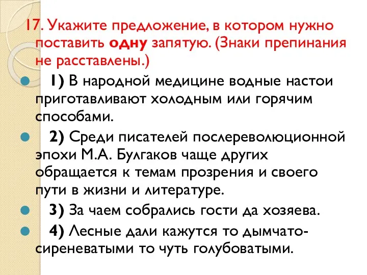 17. Укажите предложение, в котором нужно поставить одну запятую. (Знаки