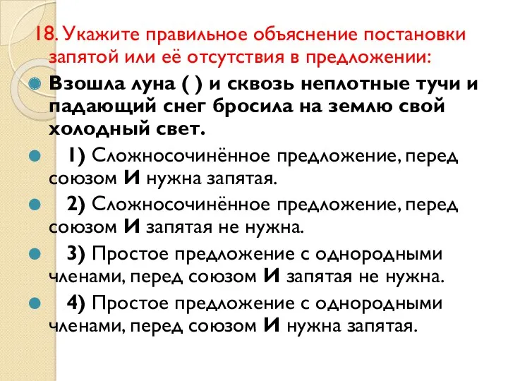 18. Укажите правильное объяснение постановки запятой или её отсутствия в