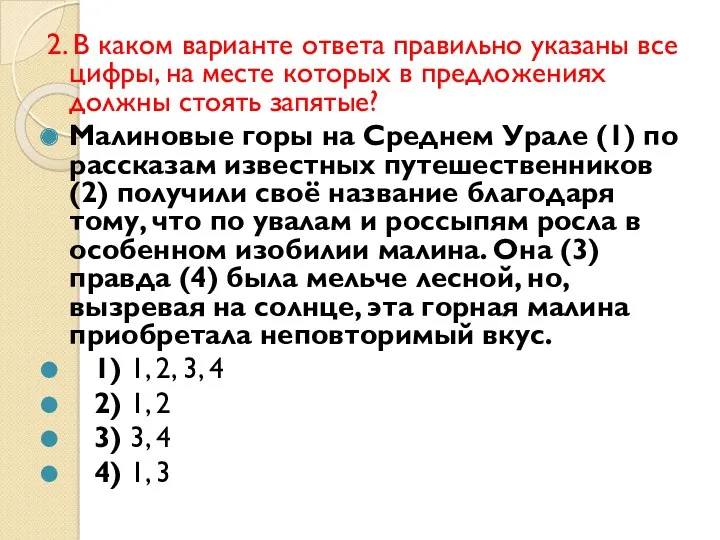 2. В каком варианте ответа правильно указаны все цифры, на