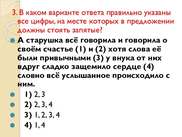 3. В каком варианте ответа правильно указаны все цифры, на