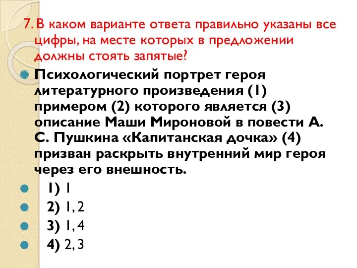 7. В каком варианте ответа правильно указаны все цифры, на