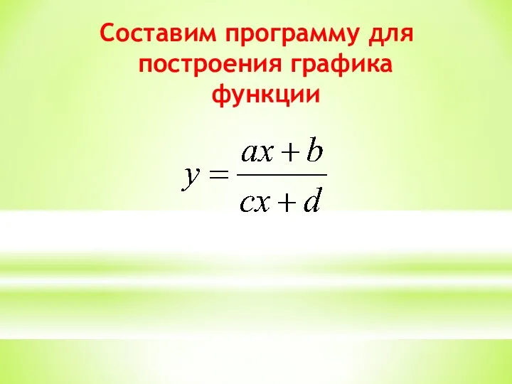 Составим программу для построения графика функции