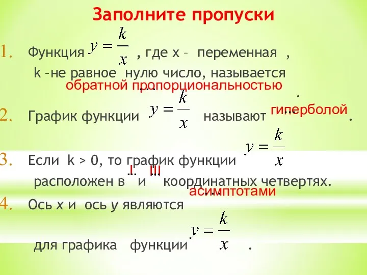 Заполните пропуски Функция , где х – переменная , k