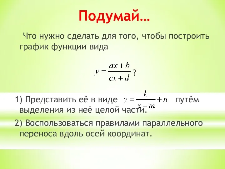 Подумай… Что нужно сделать для того, чтобы построить график функции