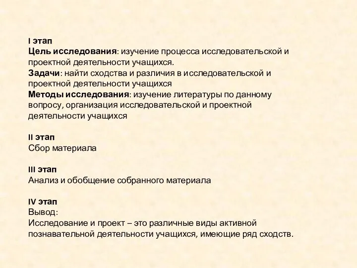 I этап Цель исследования: изучение процесса исследовательской и проектной деятельности