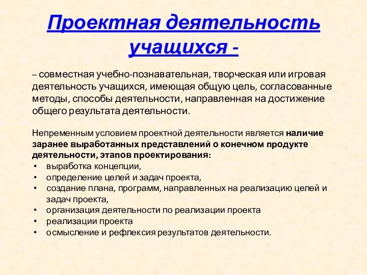 Проектная деятельность учащихся - – совместная учебно-познавательная, творческая или игровая