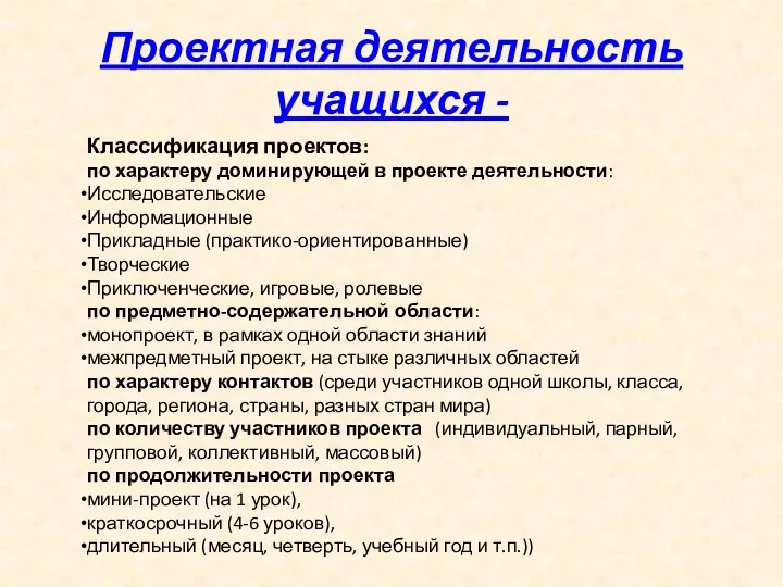 Проектная деятельность учащихся - Классификация проектов: по характеру доминирующей в