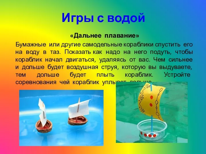 Игры с водой «Дальнее плавание» Бумажные или другие самодельные кораблики