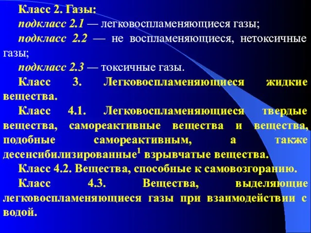 Класс 2. Газы: подкласс 2.1 — легковоспламеняющиеся газы; подкласс 2.2