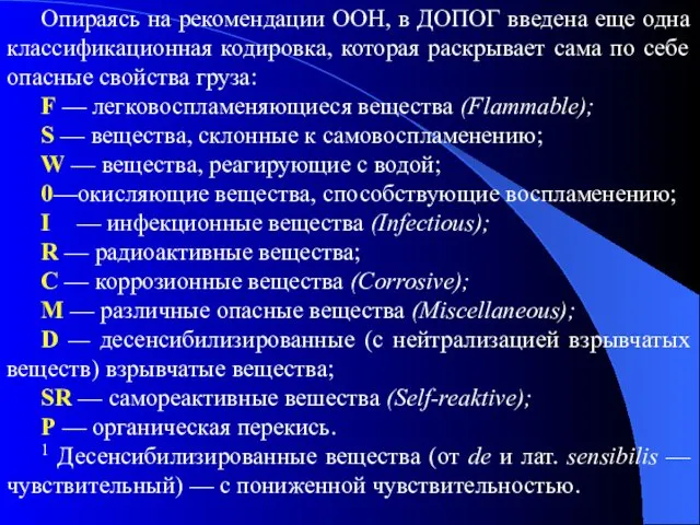 Опираясь на рекомендации ООН, в ДОПОГ введена еще одна классификационная