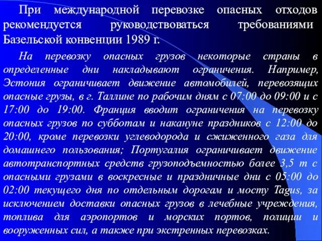 При международной перевозке опасных отходов рекомендуется ру­ководствоваться требованиями Базельской конвенции