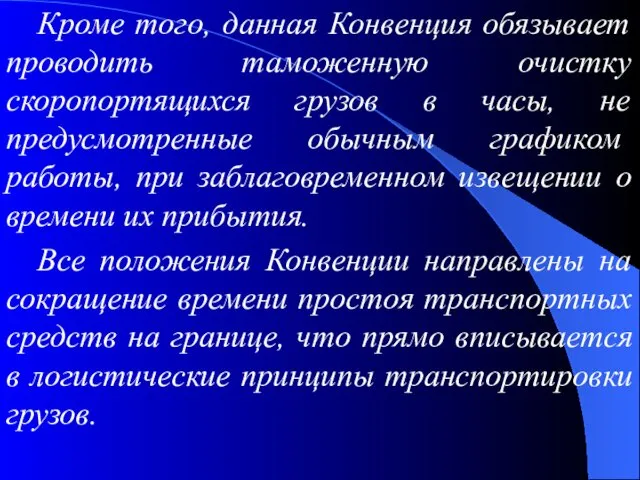 Кроме того, данная Конвенция обязывает проводить таможенную очистку скоропортящихся грузов