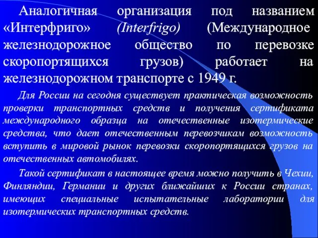 Аналогичная организация под названием «Интерфриго» (Interfrigo) (Международное железнодорожное общество по