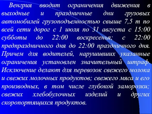 Венгрия вводит ограничения движения в выходные и праздничные дни грузовых